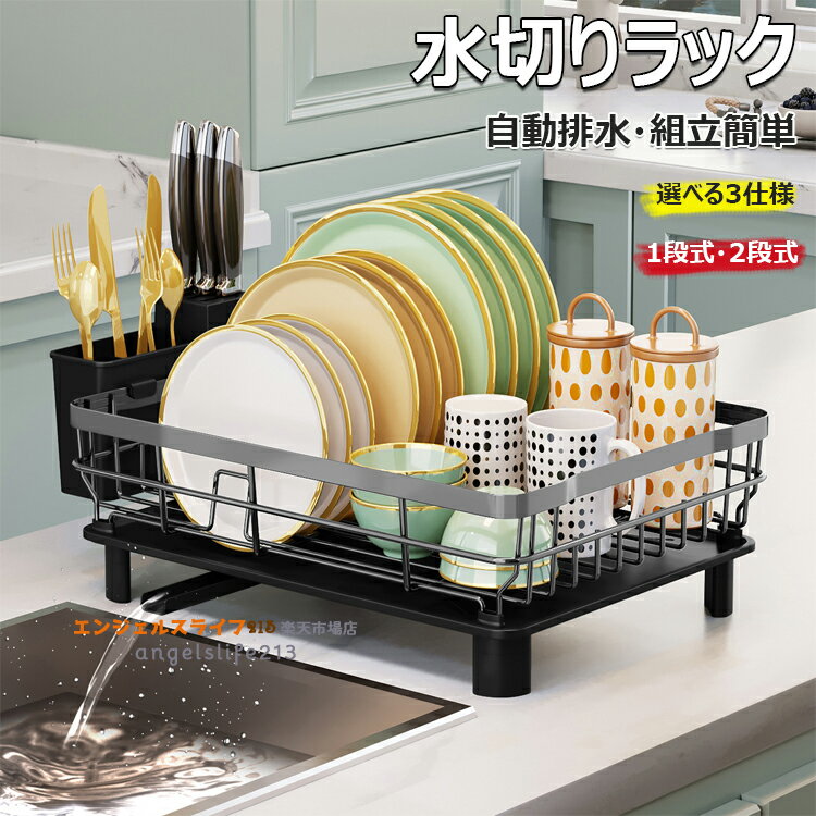 【6%OFFクーポン】水切りラック 食器 水切り 水切りかご シンク上水切りラック 水切りカゴ 食器水切り 水切り食器 食器カゴ 食器乾燥棚 食器乾燥ラック 洗い物カゴ 洗い物ラック 水切りラック 食器 水切りかご 大容量 自動排水 組立簡単 自然乾燥可能 1段2段 ブラック グレー