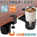 【6%OFFクーポン】ドリンクホルダー デスクサイドホルダー デスク カップホルダー ボトルホルダー デスクサイド用 テーブル 机 180度回転 内径8.4 cm デスク最大厚み4.4 cmに設置できる 収納ホルダー 机の下に収納できる 取り付け簡単 スペース節約 クランプ式 ブラック