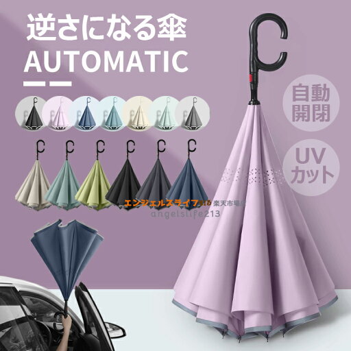【6%OFFクーポン】晴雨兼用傘 逆さ傘 傘 逆さになる傘 自動開閉 ワンタッチ 晴雨兼用 自立式 両手自由 耐風 濡れない 雨具 長柄傘 晴雨傘 車用傘 折れない傘 2重構造 UVカット 紫外線遮断 遮熱 遮光 大風を防ぐ 梅雨 便利ハンズフリー 強風 雨の日 暑い日 暑さ対策 日傘 【6%OFFクーポン】晴雨兼用傘 逆さ傘 傘 逆さになる傘 自動開閉 ワンタッチ 晴雨兼用 自立式 両手自由 耐風 濡れない 雨具 長柄傘 晴雨傘 車用傘 折れない傘 2重構造 UVカット 紫外線遮断 遮熱 遮光 大風を防ぐ 梅雨 便利ハンズフリー 強風 雨の日 暑い日 暑さ対策 日傘