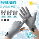 【6%ОFFクーポン】メンズグローブ 冷感手袋 バイクグローブ夏用 薄手【UVカット・ 接触冷感・スマホ対応】紫外線対策 サイクリンググローブ 2本指出し スマホ操作 滑り止め 吸汗 速乾性 通気性 日焼け止め手袋 釣り 登山 アウトドア 自転車 グローブ 男女兼用 3つのスタイル