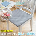【6%OFFクーポン配布中!】冷感クッション 接触冷感 チェアパッド 座面クッション 蒸れない イスクッション ひんやり マット 涼しい 通気性 夏用 冷感 座布団 おしゃれ 座面マット 椅子クッション チェアクッション 滑り止め 42*42cm 洗える 自宅 オフィス 四季通用 送料無料