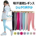 レギンス キッズ 涼感 夏 薄手 女の子 レギンス 子供 涼しい レギンスパンツ ひんやり 10分丈 UVカット 無地 ボトムス モダール綿 保育園 かわいい お出かけ スポーツ スパッツ 子ども 冷感 ロング ズボン 虫除け レギンス 子供 接触冷感 吸汗速乾 吸汗 涼感 インナー 春夏秋
