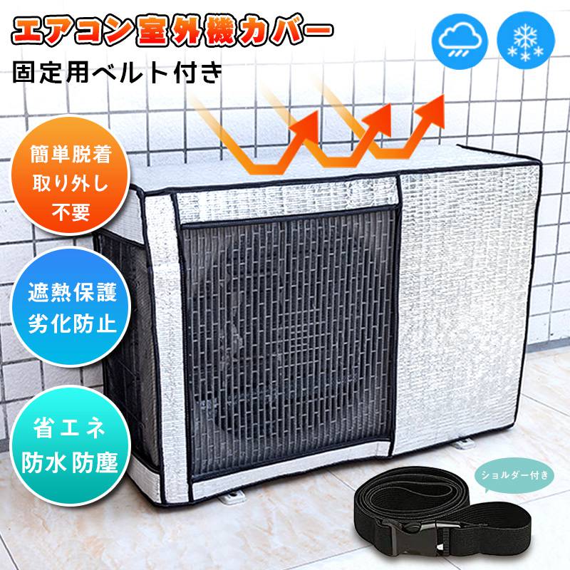 Exterior Unit Covers - エアコン室外機カバー 固定用ベルト付き 遮熱保護 簡単脱着 取り外し不要 アルミ箔素材 日・雨・雪・風・ホコリよけ 室外 直射日光 機を守る 劣化防止 省エネ 防水 防塵 反射素材 一年中 オールシーズン適用