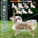 犬用レインコート ペットレインコート カッパ ポンチョ 小型犬 中型犬 大型犬 柴犬 耐水性 透明な合成樹脂 風よけ寒さ対策 梅雨対策 着脱簡単