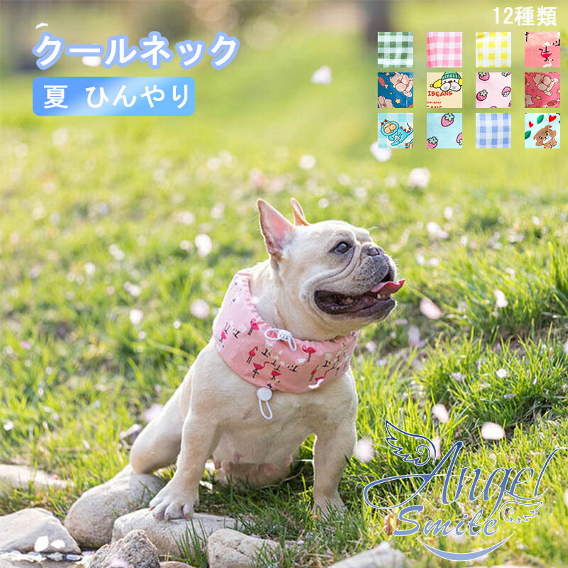 犬 夏 クールネック ネッククーラー 暑さ対策 熱中症対策 首 ひんやり 冷やす クールネック 超小型犬 小型犬 中型犬 大型犬 犬専用 犬散歩 犬お出かけ 日焼け防止