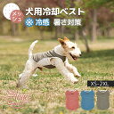 犬用クールベスト 冷感 冷却ベスト ひんやりベスト 犬用夏服 冷却コート 通気性 熱中症対策 日焼き防ぐ お出かけお散歩 小型犬 中型犬