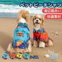 犬服 アロハシャツ 春夏 犬の服 半袖 シャツ かわいい おしゃれ ペットウェア パーカー 涼しい 通気性 柔らかい 小型犬 中型犬 大型犬 洋服 猫服 脱毛保...