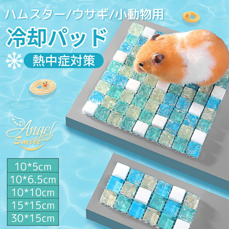 ペットひんやりマット 冷却マット ペット用冷却パッド ハムスター冷却 ペット ひんやりプレート ハムスター夏 ハムスター冷却グッズ 再利用可能 お手入れ簡単 耐久性