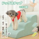 犬 階段 犬スロープ階段 ドッグステップ 犬用ステップ 2/3/4段 段差解消 ペット用 ステップ 階段 滑り止め 犬用 4段踏み台 安全 カバー取り外し可能 ...