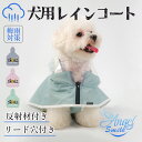 犬 レインコート 犬 着せやすい 小型犬用 レイン ウェア 足通さない ポンチョ 梅雨対策 犬 カッパ 透明帽子付き 防水対策 速乾 れいんこーと 通気 軽量 男の子 女の子 兼用 ケープ 反射材付き ショール 耐久性あり 散歩用 柔らかい 快適 可愛い おしゃれ