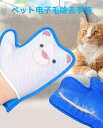 猫の毛除去手袋 ペット犬猫グルーミンググローブ ペット用静電毛取り手袋 ペットグローブ ペットグルーミンググローブ 猫のグルーミング用手袋 除毛ブラシ 猫の毛取り 優しい抜け毛取りブラシグローブ ペットの毛除去手袋 犬 猫 ウサギ お手入れ簡単 脱毛対策