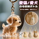 ペット 犬型収納ボックス 猫と犬の毛収納用 カプセルトイ ペンダント キーチェーン 透明ボトル ペットひげ・抜け毛収納 ペットメモリアルギフト カプセル型毛髪収...