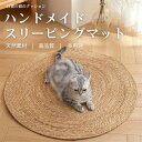 ペットクールマット 天然素材 爪研ぎ 猫 麻 ゆったり 冷感 ひんやり 猫爪とぎ 爪とぎマット スクラッチパッド つめとぎシート 爪研ぎ サイザル 麻マット 耐...
