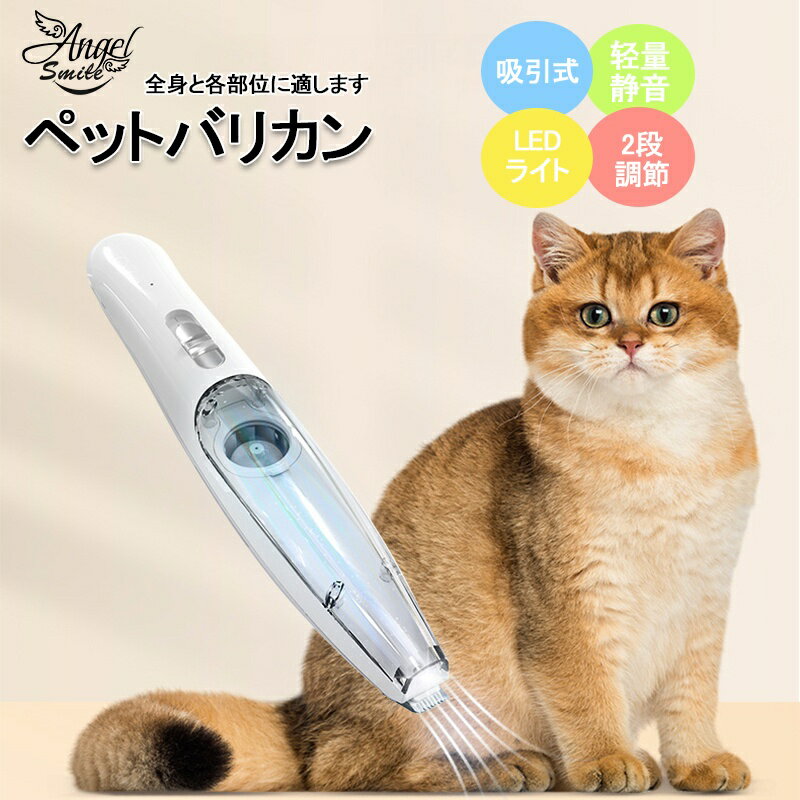 ペットバリカン 犬バリカン 吸引式 足裏 顔周り 肉球 猫トリミング 2段階調整可能 LEDディスプレー LED..