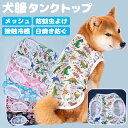 大型犬 接触冷感 メッシュ タンク 抜け毛対策 タンクトップ 犬の服 フルオブビガー 犬 夏服 クール ひんやり 接触冷感 涼しい 防虫 着脱簡単 伸縮性 日差...