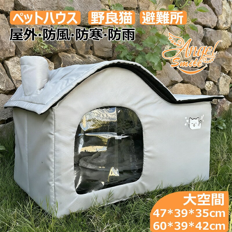 外猫ハウス 屋外 防水 野良猫 ペットハウス 避難所 猫ハウス 猫小屋 屋外 犬小屋 ペットハウス キャッ..