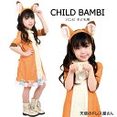 子供 コスチューム キッズ 仮装 バンビ コスプレ ディズニー バンビ カチューシャ付き ドレス チャイルドバンビ カチ…