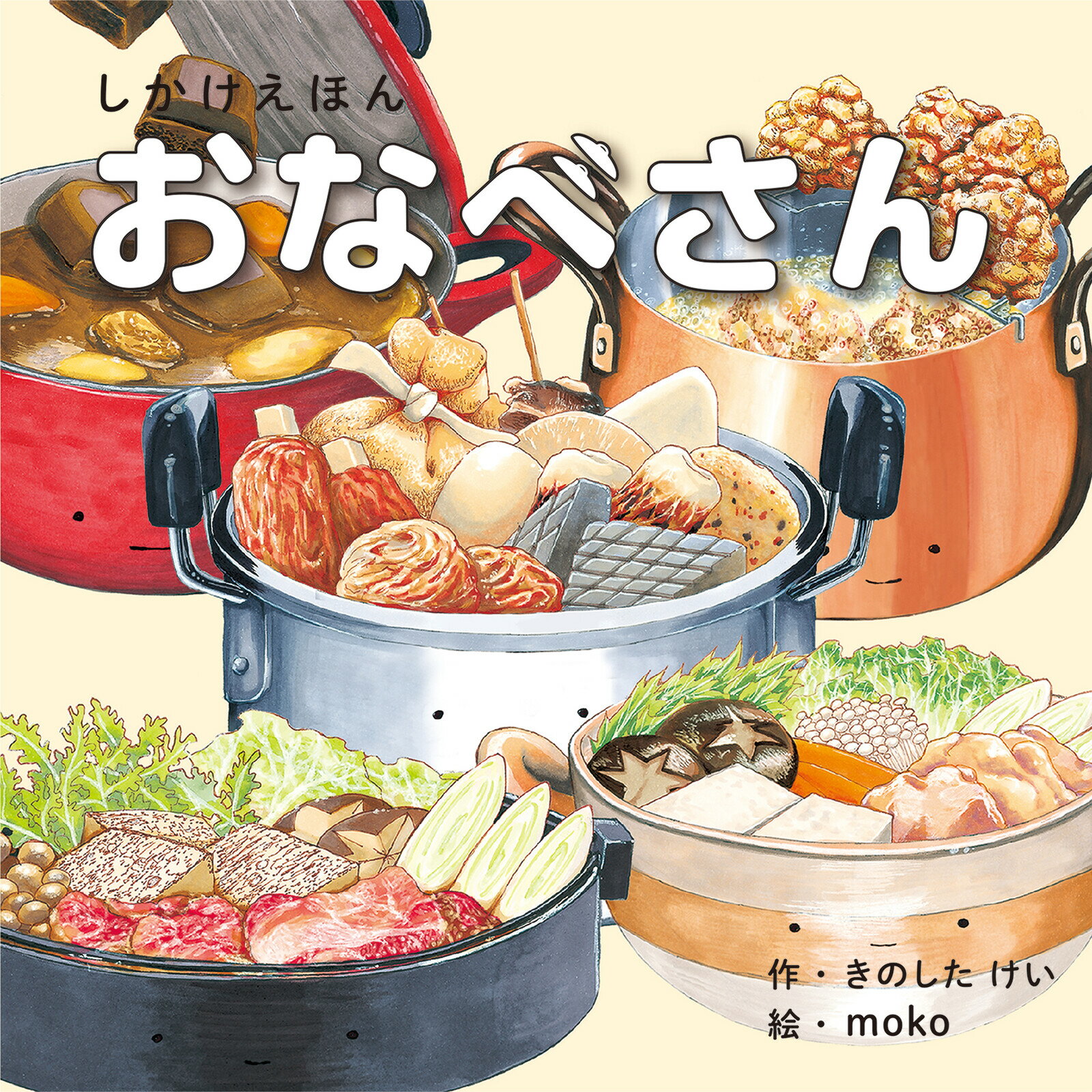 絵本 しかけ かわいい 絵本 おもしろい 仕掛け絵本 食べ物 料理 おしゃれ かわいい 人気 おうち時間 ステイホーム 読み聞かせ 絵本 クリスマス プレゼント 誕生日 プレゼント 子供 おなべさん 作 きのしたけい 絵 moko WORK×CREATE