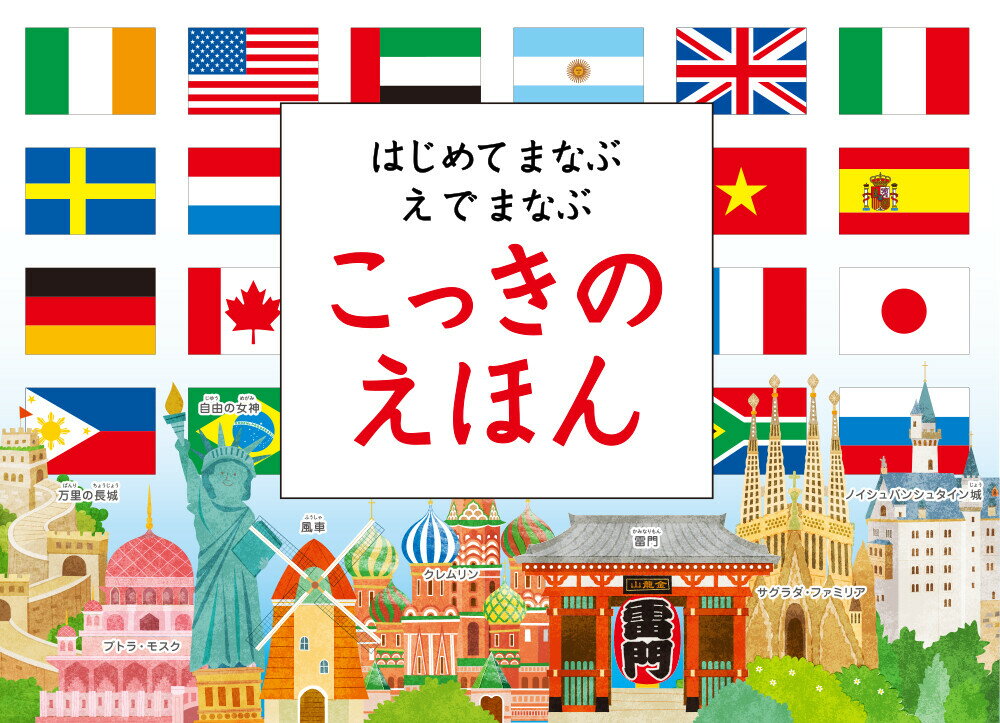 絵本 国旗 世界 国 勉強 知育 えほん 人気 おうち時間 ステイホーム 読み聞かせ 児童文学 絵本 クリスマス プレゼント 誕生日 プレゼント 子供 はじめてまなぶ えでまなぶ こっきのえほん WORK×CREATE