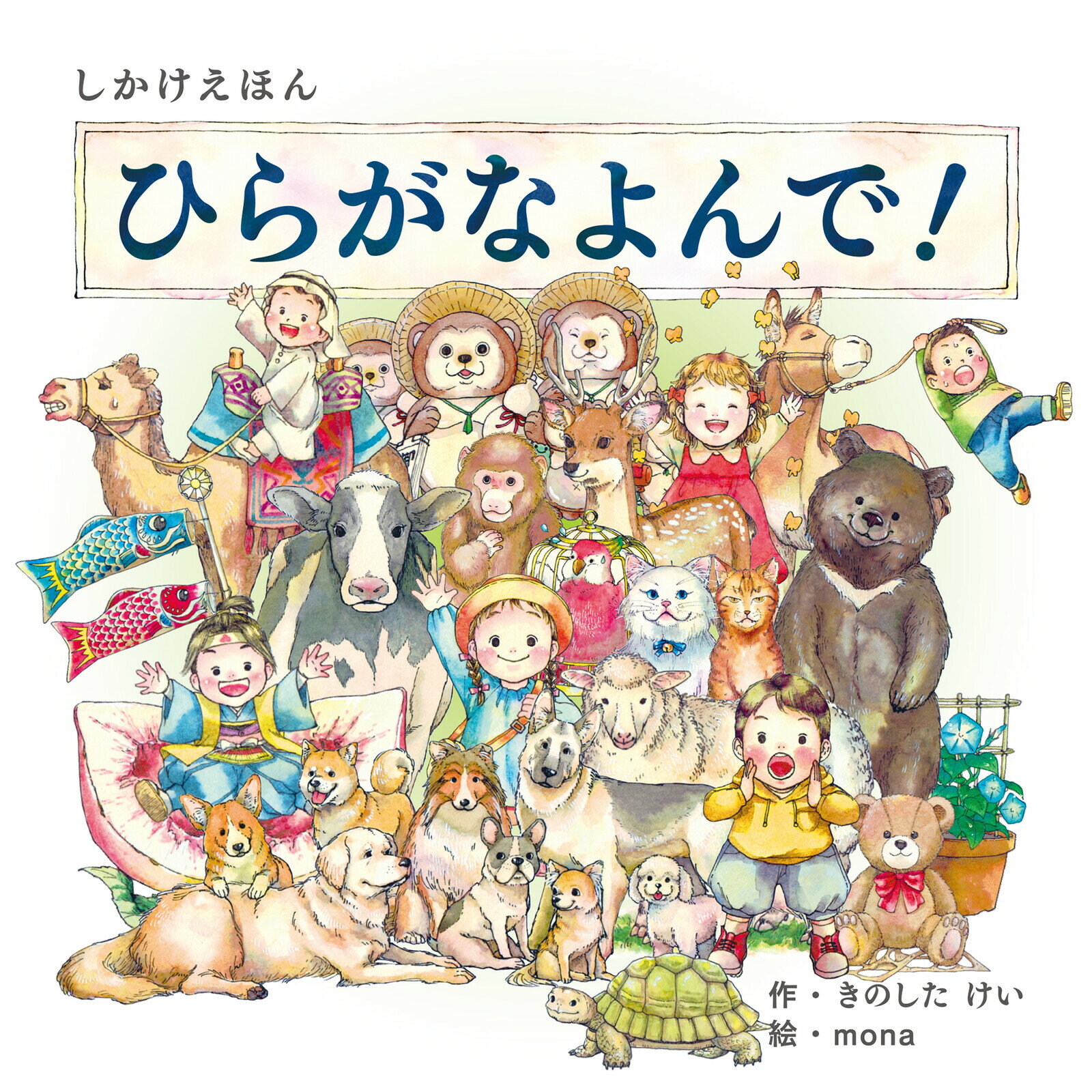 絵本 しかけ かわいい 絵本 おもしろい 学習 ひらがな 仕掛け絵本 おしゃれ かわいい 人気 おうち時間 ステイホーム 読み聞かせ 絵本 クリスマス プレゼント 誕生日 プレゼント 子供 ひらがなよんで！ 作 きのしたけい 絵 mona WORK×CREATE