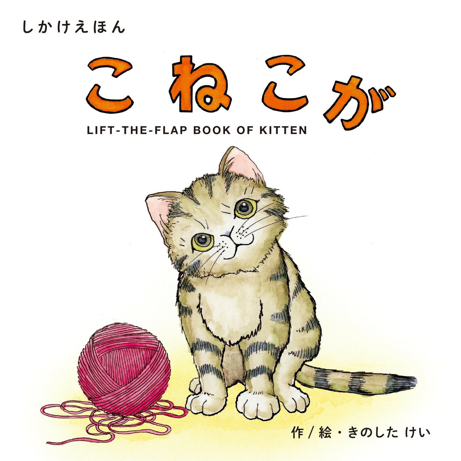 楽天天使のドレス屋さん絵本 しかけ かわいい 絵本 おもしろい 動物 ネコ 猫 仕掛け絵本 子育て かわいい 人気 おうち時間 ステイホーム 読み聞かせ 絵本 クリスマス プレゼント 誕生日 プレゼント 子供 こねこが 作 絵 きのしたけい WORK×CREATE