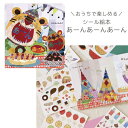 絵本 シール 3歳 絵本 あーんあーんあーん たちもと みちこ シール おしゃれ シール かわいい 人気 シールブック おうち時間 ステイホーム ネコポス可能 ...