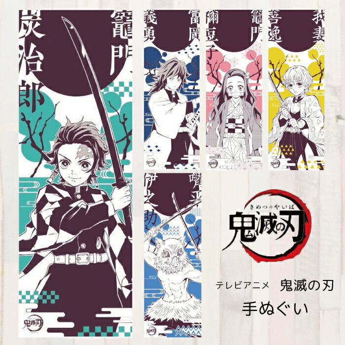 鬼滅の刃 グッズ 手ぬぐい 鬼滅の刃 炭治郎 グッズ 善逸 グッズ 禰豆子 グッズ 伊之助 グッズ ギフト 冨岡義勇 剣道 剣士 クリスマス プレゼント 鬼滅の刃 ネコポス可能 返品交換不可