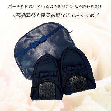 折畳み ルームシューズ ポーチ入り 女性用 冠婚葬祭 受験 セミフォーマル フォーマル スリッパ ルームシューズ 黒 紺 返品交換不可 ネコポス不可