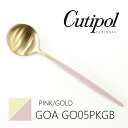 クチポール Cutipol クチポール ゴア ピンク ゴールド テーブルスプーン GO05PKGB ブランド食器 ギフト 新生活 記念日 新婚 結婚祝い 引き出物 引っ越し祝い 新築祝い 開店祝い 退職祝い 内祝い 誕生日 出産祝い クリスマス ギフト プレゼント