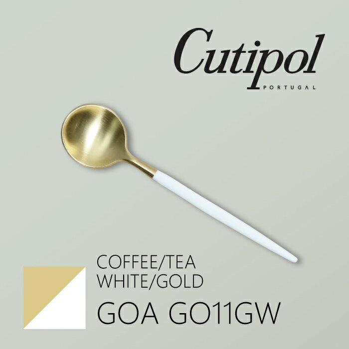 クチポール Cutipol クチポール ゴア ホワイト ゴールド コーヒー ティー スプーン GO11GW ブランド食器 ギフト 新生活 記念日 新婚 結婚祝い 引き出物 引っ越し祝い 新築祝い 内祝い お返し 誕生日 出産祝い 母の日 花以外 クリスマス ギフト プレゼント