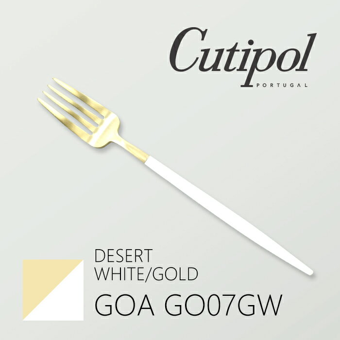 クチポール Cutipol クチポール ゴア ホワイト ゴールド デザートフォーク GO07GW ブランド食器 ギフト 新生活 記念日 新婚 結婚祝い 引き出物 引っ越し祝い 新築祝い 開店祝い 退職祝い 内祝い お返し 誕生日 出産祝い 母の日 花以外 ギフト クリスマス ギフト プレゼント