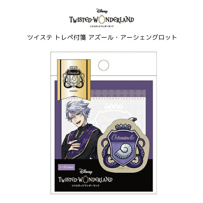即納 ディズニー ツイステッドワンダーランド トレペ付箋 アズール・アーシェングロット アズール ツイステ グッズ ツイステ 付箋 メモ 文具 グッズ 返品交換...