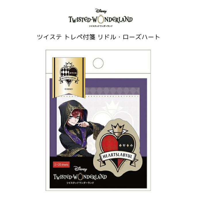 ディズニー ツイステッドワンダーランド トレペ付箋 リドル・ローズハート リドル ツイステ グッズ ツイステ 付箋 メモ 文具 グッズ クリスマスプレゼント オ...