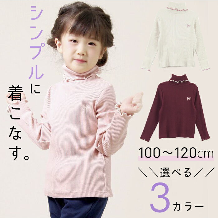 子供 タートルネック 長袖トップス リブカットソー100 110 120 130 子供服 ストレッチ カットソー 長袖 キッズ 女の子 子供服 おしゃれ かわいい プレゼント カットソー 長袖 ハイネック ロンT 子供服 キッズ トップス シンプル 着まわし カジュアル バーゲン 在庫処分