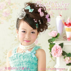 真珠風ゴージャスパールチョーカーお子様用パールネックレスお出かけ子供ドレスコンクール結婚式ピアノ七五三メール便可能商品