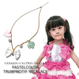 子供 ギフト ネックレス アリス 不思議の国のアリス 売れ筋 アクセサリー アリス トランプ ネックレス パール 可愛い kawaii クリスマス プレゼント パステルカラートランプモチーフ ネックレス　4個までならネコポス可能 売り尽くしセール