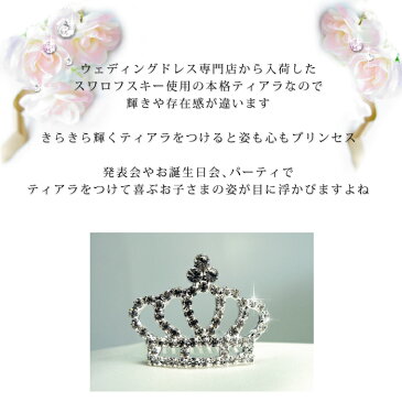 クラウン ティアラ スワロフスキー 髪飾り 女の子 ウェディング パーティ 結婚式 ヘアアクセサリー プリンセス 仮装 ネコポス不可