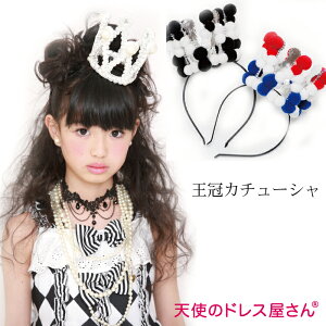 王冠カチューシャパール・ボンボンアクセサリー発表会ヘアアクセ子供服発表会ドレス