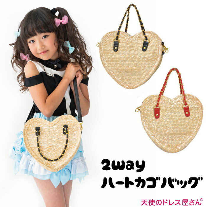 天使セレクト【 2WAY ハート カゴバッグ 】≪メール便不可商品≫