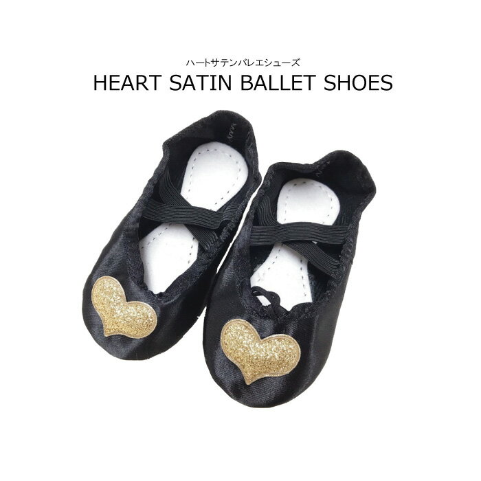 バレエ レッスン スリッパ バレエシューズ 発表会 靴 シューズ 子供 女の子 バレエシューズ ハートサテンバレエシューズ 全2色 15 16 17cm 半額以...