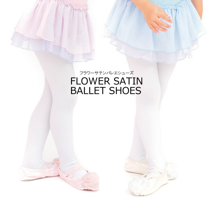 バレエシューズ 子供用 バレエシューズ バレエ お花 可愛い 発表会 スリッパ 子供 女の子 バレエ用品 フラワーサテンバレエシューズ 全2色 15 16 17...