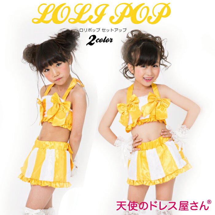 ロリポップ ダンス衣装 子供 こども キッズ 子供服 ストライプ柄 トップス&スカパン2点セット+リボン4個付 全2色 100cm 110cm 120cm 130cm 140cm 在庫限り ネコポス不可 [M便1/0]