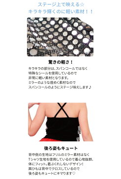 ダンス 衣装 子供 服 キャミソール ダンス衣装 キッズ 子供 キラキラ 派手 スパンコール ミラー キッズ ガールズ 110cm 120cm 130cm 140cm 150cm 160cm ライトニングプレイス キャミソール