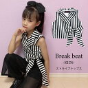 ダンス 衣装 ガールズ ダンス 衣装 キッズ 子供 こども ダンス ストライプ かっこいい 衣装 ガールズ 衣装 110cm 120cm 130cm 140cm...