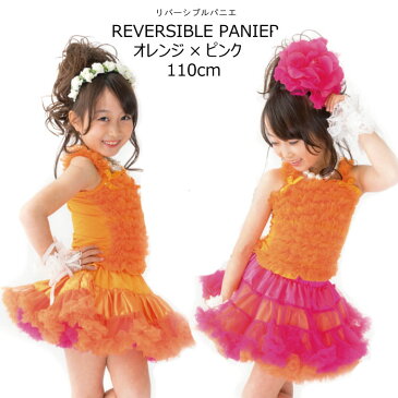 子供 ダンス パニエ リバーシブルパニエ オレンジ×ピンク 110cm 子供 スカート パニエ ミニスカ カラフル ミニ丈 ボリューム スカート 衣装 発表会 ふわふわ チュチュ 子ども キッズ ダンス オレンジ×ピンク 110cm