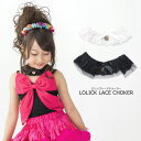 子供 チョーカー キッズ ロリックレースチョーカー レース フリーサイズ 子供服 アクセサリー アクセ キッズ ドレス 衣装 ハロウィン 白 ホワイト 黒 ブラ...