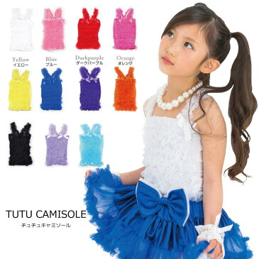 送料無料 子供服 ダンス キャミソール チュチュキャミソール 全11色 子ども服 キッズ ダンス 衣装 こども 子供 ダンス チュチュ ふわふわ ふんわり お遊戯会 ガールズ 110cm 120cm 130cm 140cm 150cm ネコポスでの配送となります 10着以上でまとめ割