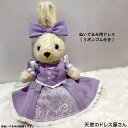 ぬいぐるみ 服 ぬいぐるみ用コスチューム ラベンダープリンセス ラベンダー プリンセス ネコポス可能商品 人形 着せ替え ぬいぐるみ 女の子 ギフト プレゼント 誕生日 贈り物 クリスマス ハロウィン お揃い ネコポス可能商品 ぬいぐるみは含まれません