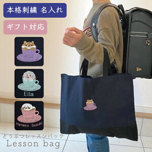 名入れ オリジナル 刺繍 トート バッグ 紺 レッスントート レッスンバッグ 絵本バッグ 幼稚園 小学校 新生活 人気 軽い おしゃれ 男の子 女の子 犬 アザラシ おすすめ キッズ トート プレゼント 名入れ イニシャル 刺繍 トートバッグ どうぶつさん 返品交換不可