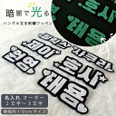 ハングル ハングル文字 韓国語 グッズ ハングル 光る ワッペン 名入れ 刺繡 可愛い 韓国 文字 ハングル グッズ ライブ コンサート KPOP コンサート 持ち物 オタク 応援 グッズ 可愛い グッズ 刺しゅう おしゃれ 人気 かわいい ライブ グッズ 黒ベース 蓄光 横長 10cm